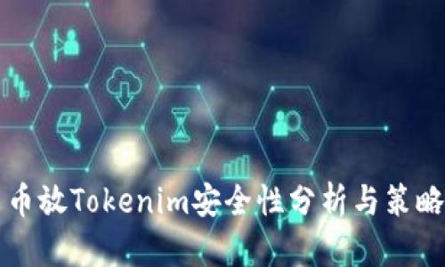 币放Tokenim安全性分析与策略