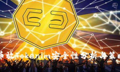 币放Tokenim安全性分析与策略
