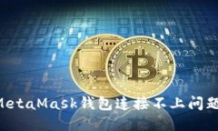 如何解决MetaMask钱包连接不上问题：全面指南