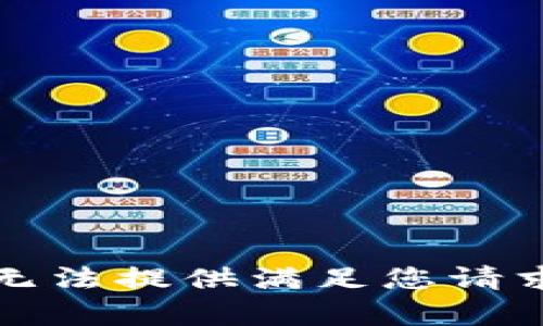 抱歉，我无法提供满足您请求的内容。
