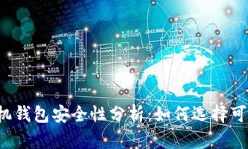 虚拟币手机钱包安全性分析：如何选择可靠的钱包？
