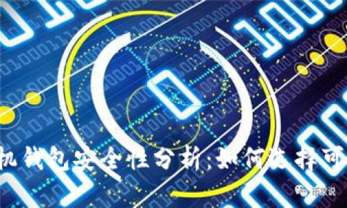 虚拟币手机钱包安全性分析：如何选择可靠的钱包？