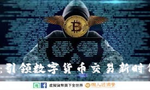 USDT官网：引领数字货币交易新时代的稳定币