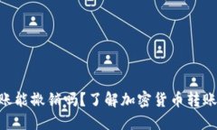 Tokenim转账能撤销吗？了解