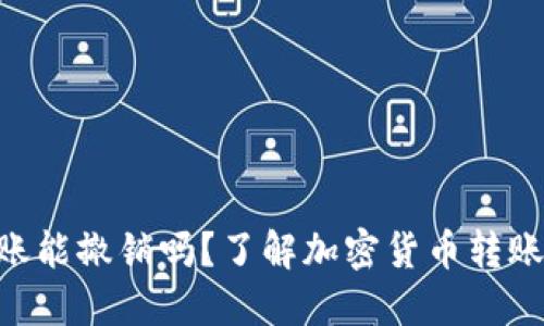 Tokenim转账能撤销吗？了解加密货币转账的不可逆性