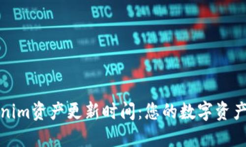 Tokenim资产更新时间：您的数字资产管理