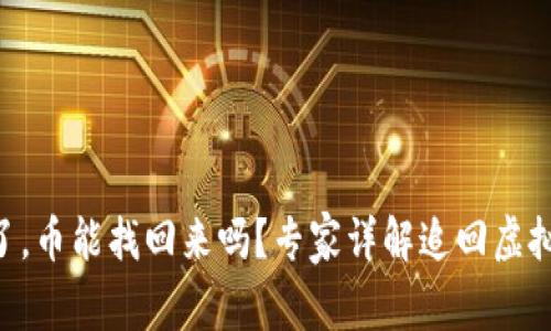 Tokenim跑路了，币能找回来吗？专家详解追回虚拟资产的可能性