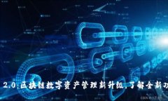 Token.im 2.0：区块链数字资