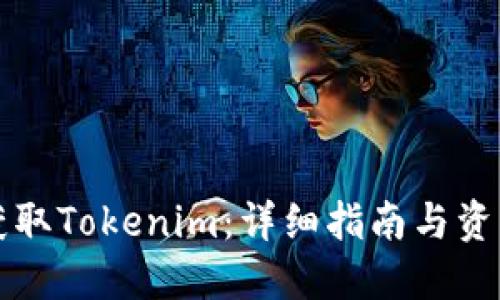 如何获取Tokenim：详细指南与资源分享