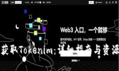如何获取Tokenim：详细指南
