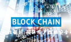 Tokenim隐私性解析：确保用