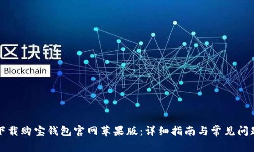 如何下载购宝钱包官网苹果版：详细指南与常见问题解答