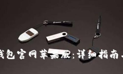 如何下载购宝钱包官网苹果版：详细指南与常见问题解答