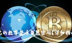 如何恢复忘记的数字货币