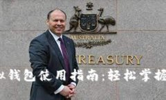 988pay虚拟钱包使用指南：轻松掌握支付与存储