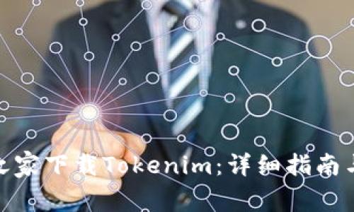 : 如何从脚本之家下载Tokenim：详细指南与常见问题解答