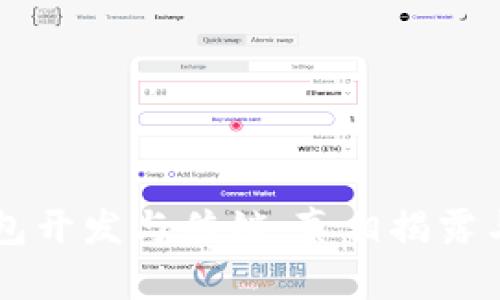 区块链钱包开发与传销：真相揭露与风险分析