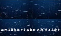 比特币钱包软件全面解析