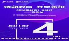 如何将数字货币APP下载到