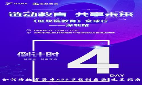 如何将数字货币APP下载到桌面：完美指南
