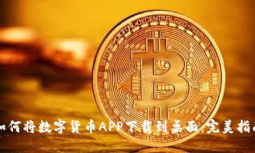 如何将数字货币APP下载到桌面：完美指南