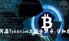 如何在Tokenim上安全买币：