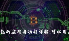 区块链钱包的应用与功能