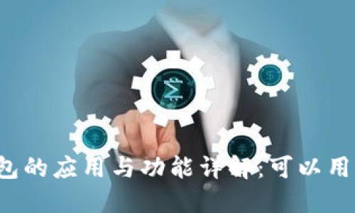区块链钱包的应用与功能详解：可以用来做什么？