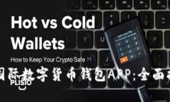 如何下载国际数字货币钱