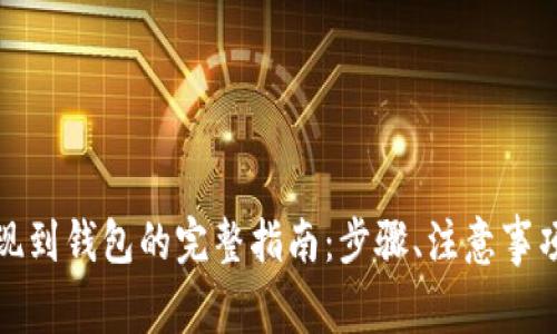 加密货币提现到钱包的完整指南：步骤、注意事项与最佳实践