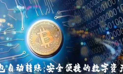 
区块链钱包自动转账：安全便捷的数字资产管理方案