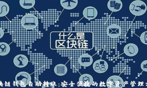 
区块链钱包自动转账：安全便捷的数字资产管理方案