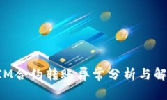 TokenIM合约转账异常分析与