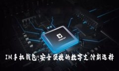 IM手机钱包：安全便捷的数