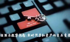 区块链猫与数字钱包：新