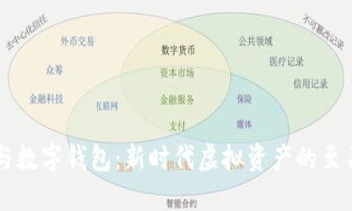 区块链猫与数字钱包：新时代虚拟资产的至关重要组成