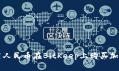 如何用人民币在BitKeep上购