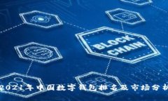 2021年中国数字钱包排名及