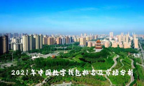 2021年中国数字钱包排名及市场分析