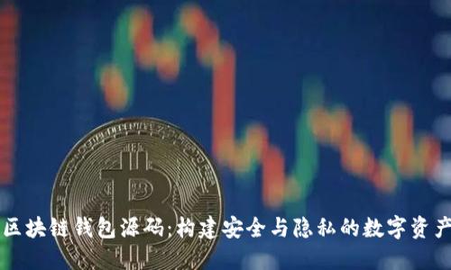 去中心化区块链钱包源码：构建安全与隐私的数字资产管理平台