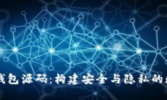 去中心化区块链钱包源码：构建安全与隐私的数