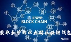 如何获取和管理以太坊区块链钱包地址
