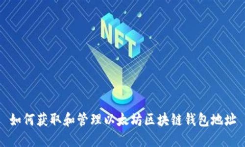 如何获取和管理以太坊区块链钱包地址