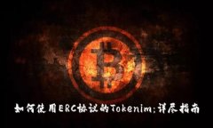 如何使用ERC协议的Tokenim：详尽指南