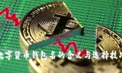 数字货币钱包名的含义与选择技巧