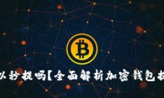 加密货币钱包可以秒提吗？全面解析加密钱包提