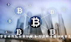数字货币钱包交易证明：如何获取与验证交易凭