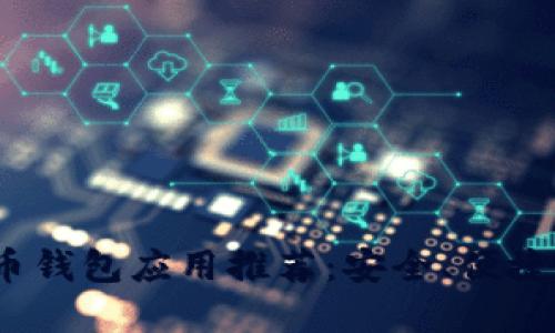 2023年最佳虚拟币钱包应用推荐：安全、便捷与功能完备的选择