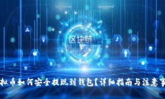 虚拟币如何安全提现到钱包？详细指南与注意事