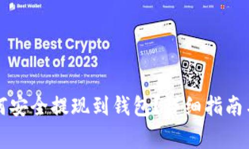 虚拟币如何安全提现到钱包？详细指南与注意事项